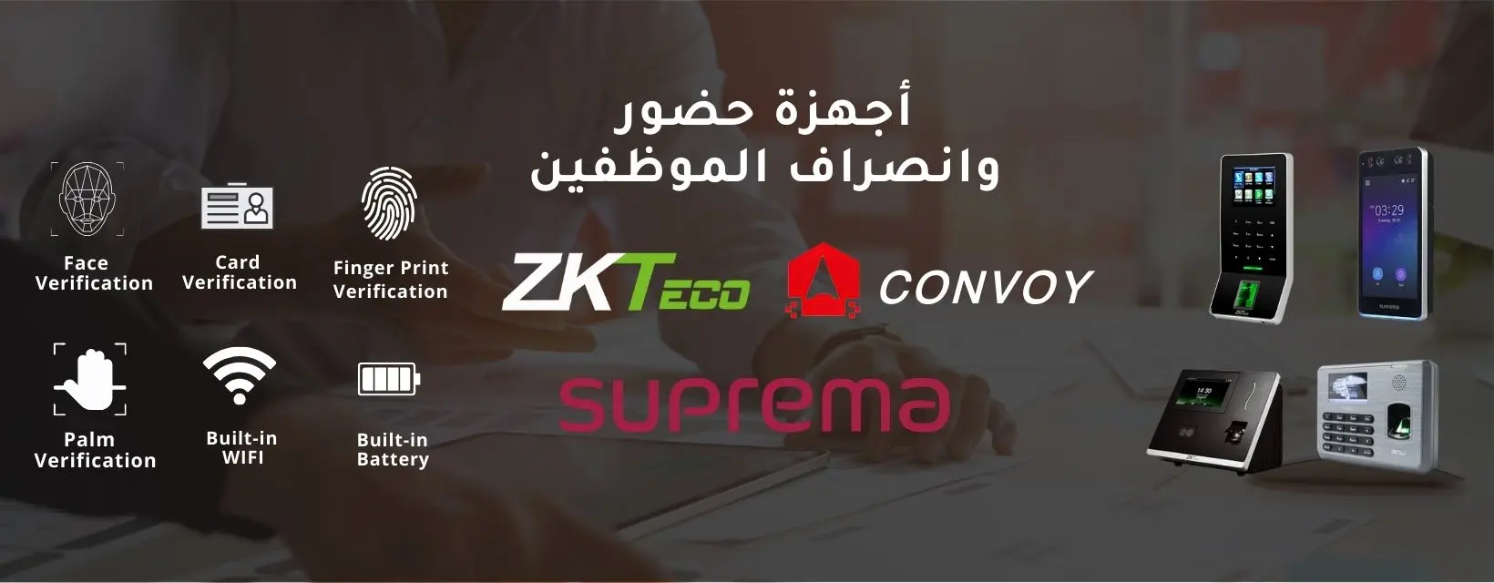 اجهزه بصمه حضور وانصراف الموظفين الرئيسية