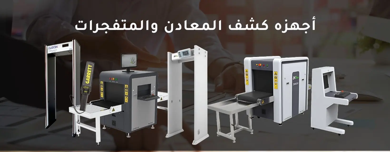 بوابات كشف المعادن الرئيسية